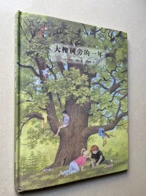 大橡树旁的一年