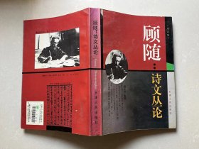 顾随：诗文丛论（增定版）