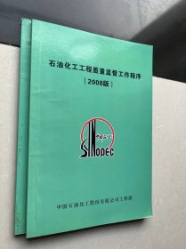 石油化工工程质量监督工作程序(2008版)