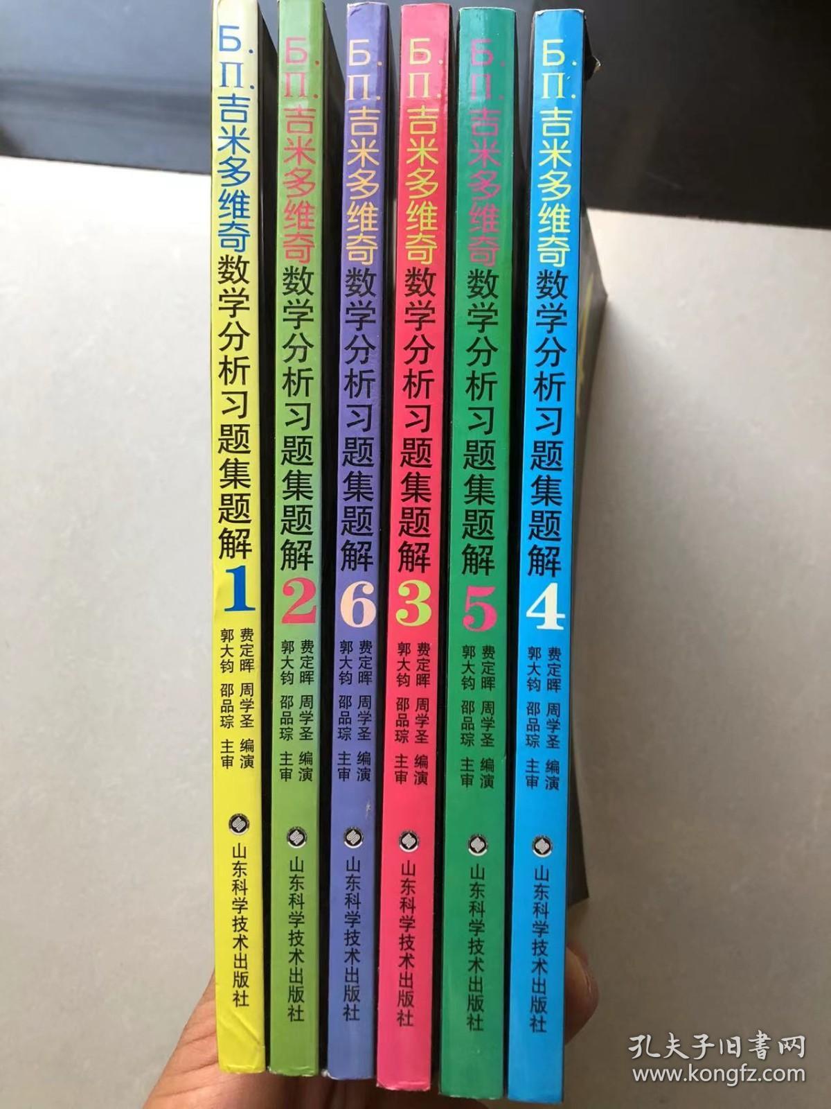 бп吉米多维奇数学分析习题集题解 第四版 全六册