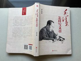 毛泽东怎样写文章