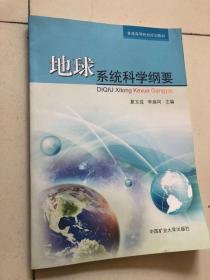 地球系统科学纲要