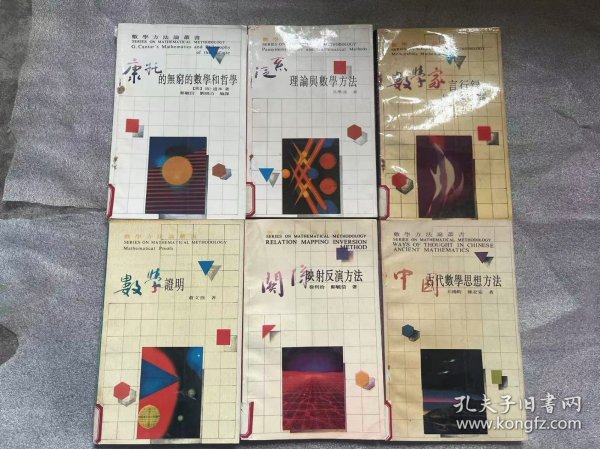 数学方法论丛书 6册