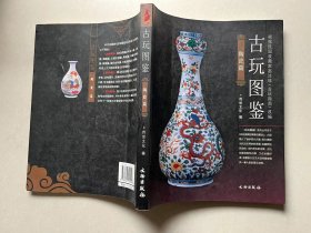 古玩图鉴：陶瓷篇