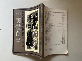 中国体育史：民俗、民间文学影印资料之七十九