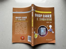 继电保护、自动装置及二次回路应用基础