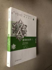 数学概览：数学的世界1