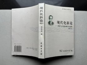 现代化新论——世界与中国的现代化进程(增订本)