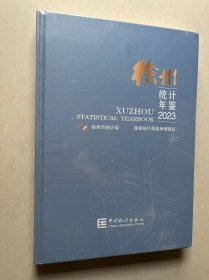 徐州统计年鉴2023