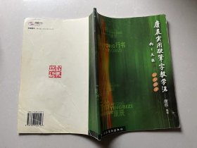 康辰实用硬笔字教学法（行书部分）