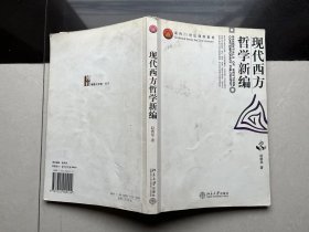 现代西方哲学新编