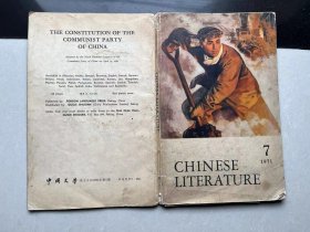 CHINESE LITERATURE中国文学英文月刊1971年第7期