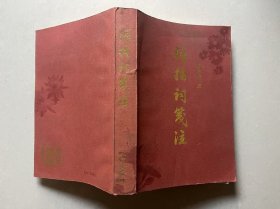 弹指词笺注