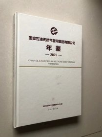 国家石油天然气管网集团有限公司年鉴(2022)