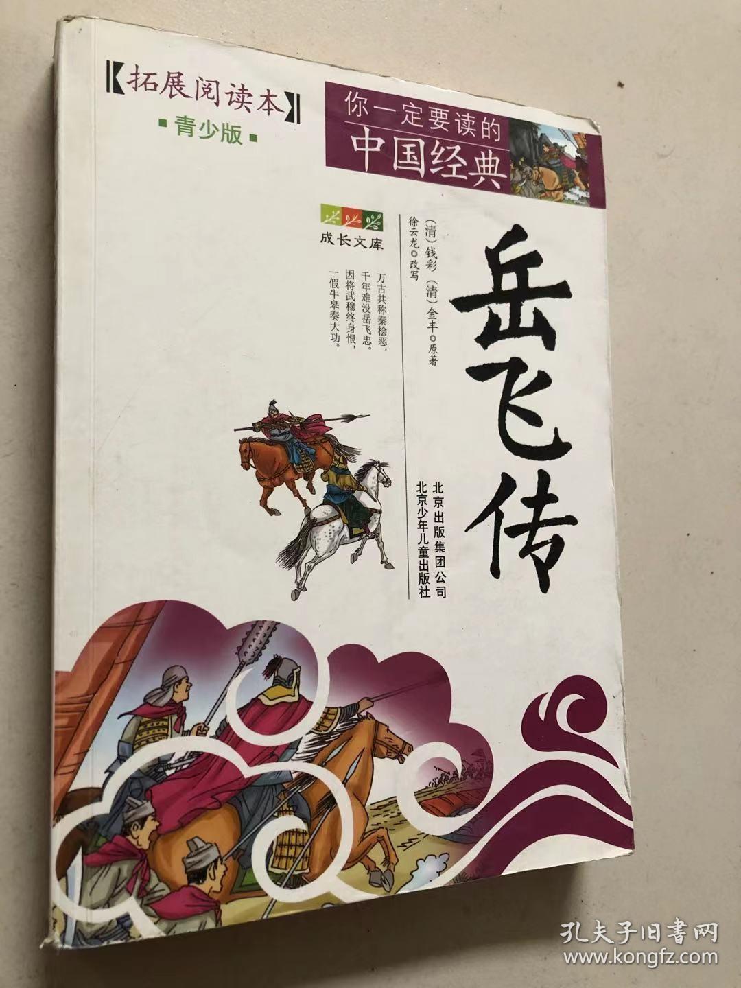 你一定要读的中国经典（拓展阅读本）《岳飞传》