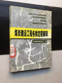 煤炭建设工程各类定额解释