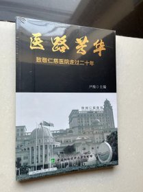 医路芳华 致敬仁慈医院走过20年