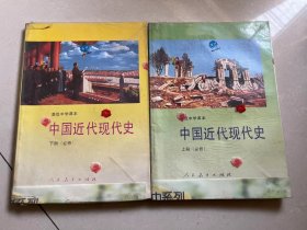 高级中学课本：中国近代现代史（上下）