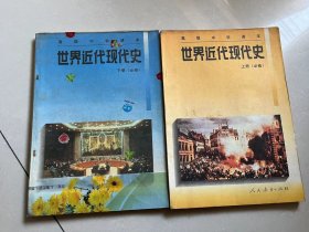 高级中学课本：世界近代现代史（上下）