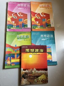 九年义务教育三年制初级中学教科书 思想政治（全五册）