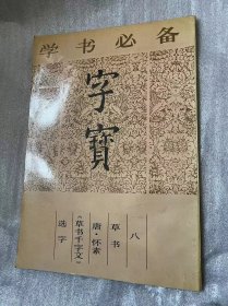 学生必备 字宝（八）草书 唐.怀素《草书千字文》选字