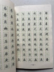 米字格楷行钢笔字帖