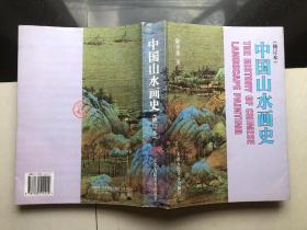 中国山水画史 （修订本）
