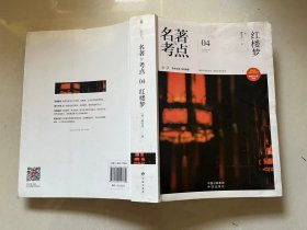 名著与考点：红楼梦