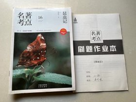 名著与考点 昆虫记