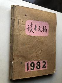 读者文摘（合订1982年1-6期）