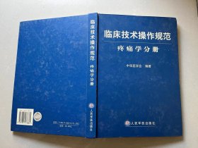 临床技术操作规范：疼痛学分册