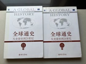 全球通史：从史前史到21世纪（第七版修订版上下）