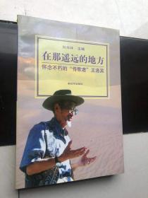 在那遙遠(yuǎn)的地方:懷念不朽的“傳歌者”王洛賓