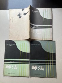 中等师范学校课本（琴法）试用本第一、二、三、四册