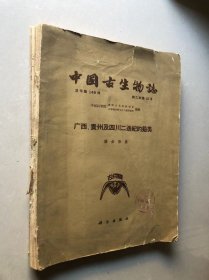 中国古生物志总号第149册《广西、贵州及四川二 迭纪的蜓类）