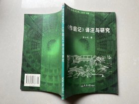 《作庭记》译注与研究