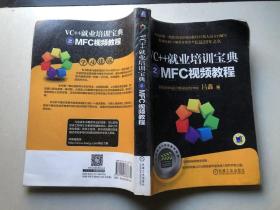 VC++就业培训宝典之MFC视频教程（无盘）