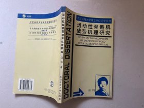 运动性骨骼肌疲劳机理研究