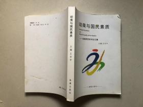 动商与国民素质-动商研究学术论文集