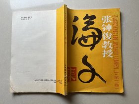 张钟俊教授论文集.第二卷