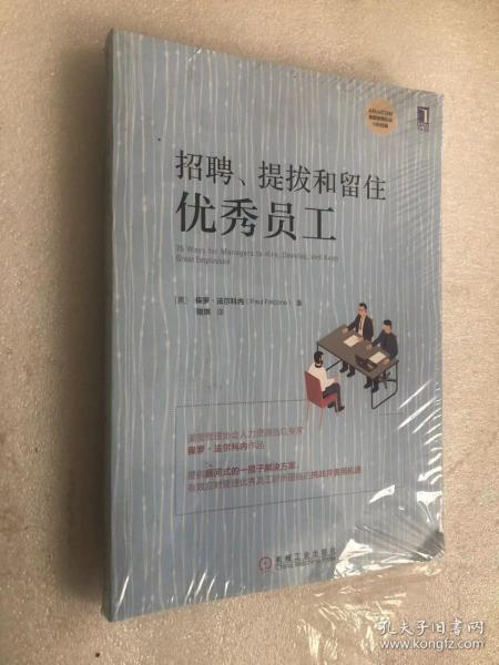 招聘、提拔和留住优秀员工