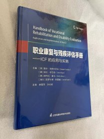 职业康复与残疾评估手册--ICF的应用与实施