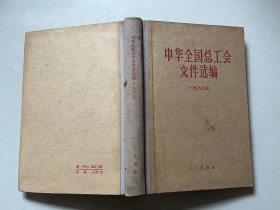 中华全国总工会文件选编 1980