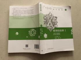 数学概览：数学的世界1