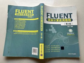 Fluent流体计算应用教程（第2版）