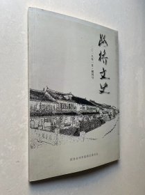 路桥文史创刊号