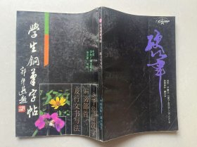 學(xué)生鋼筆字帖