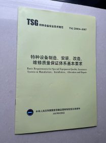 特种设备制造、安装、改造、维修质量保证体系基本要求（TSG特种设备安全技术规范 TSG Z0004-2007）