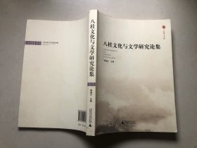 八桂文化与文学研究论集