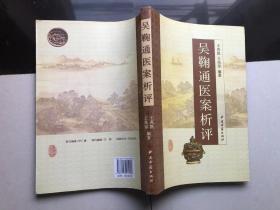 吴鞠通医案析评